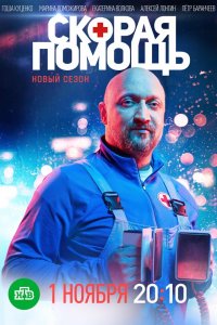 Скорая помощь смотреть бесплатно