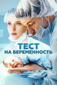 Тест на беременность 3 смотреть бесплатно
