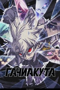 Гачиакута смотреть бесплатно